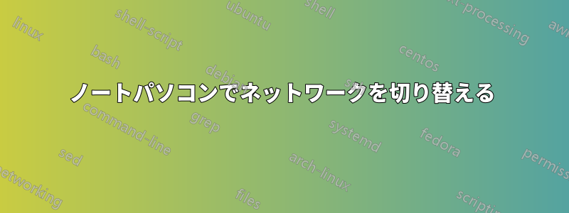 ノートパソコンでネットワークを切り替える