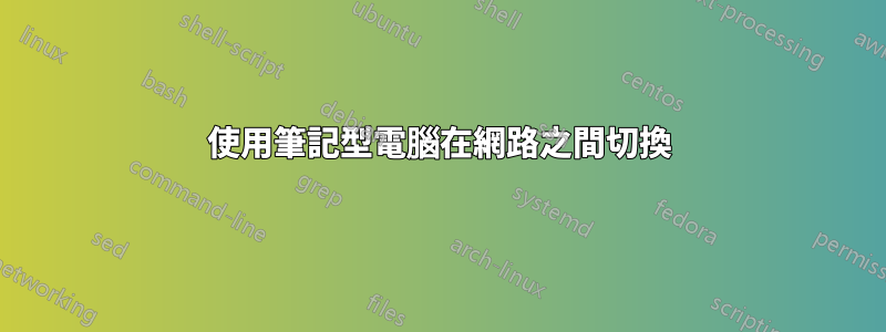 使用筆記型電腦在網路之間切換