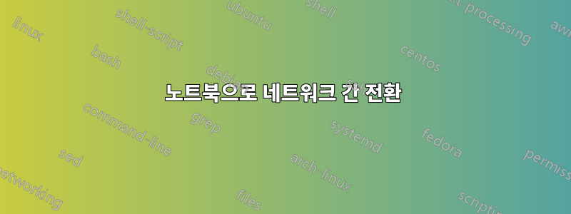 노트북으로 네트워크 간 전환