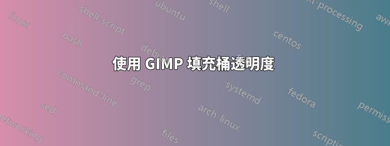 使用 GIMP 填充桶透明度