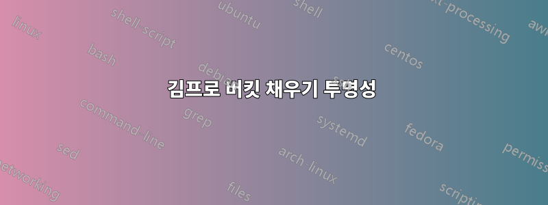 김프로 버킷 채우기 투명성