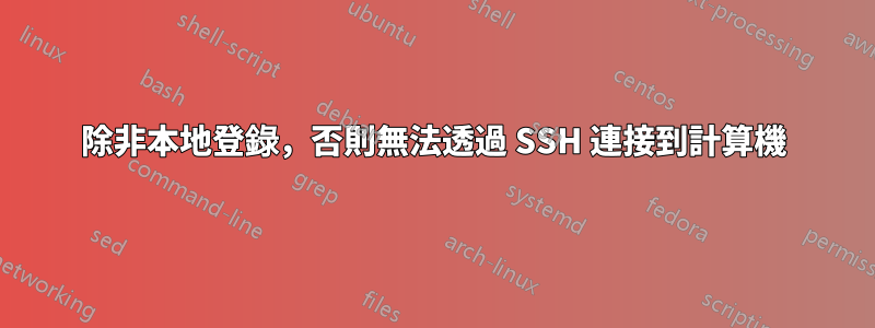 除非本地登錄，否則無法透過 SSH 連接到計算機