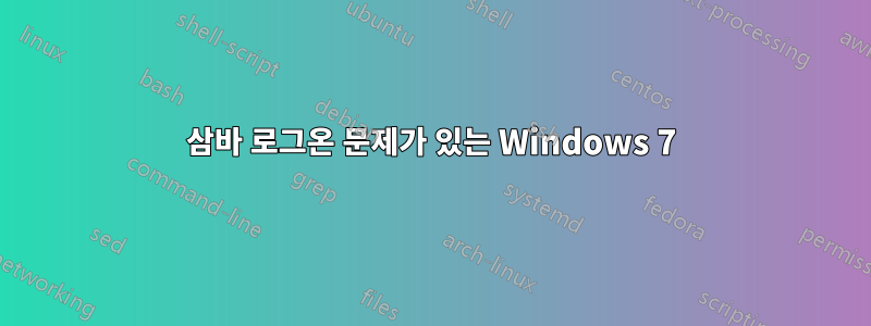 삼바 로그온 문제가 있는 Windows 7