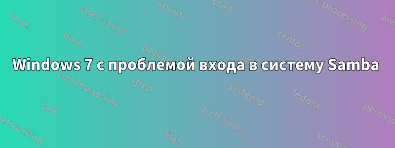 Windows 7 с проблемой входа в систему Samba