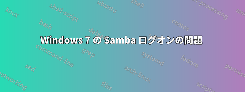 Windows 7 の Samba ログオンの問題