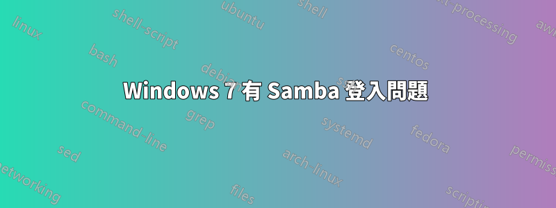 Windows 7 有 Samba 登入問題