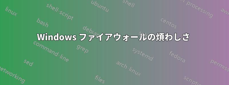 Windows ファイアウォールの煩わしさ