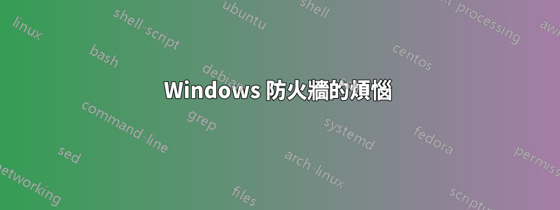 Windows 防火牆的煩惱