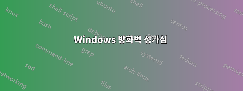 Windows 방화벽 성가심