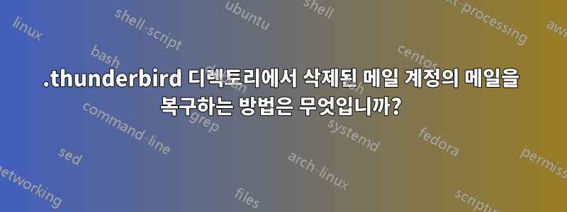 .thunderbird 디렉토리에서 삭제된 메일 계정의 메일을 복구하는 방법은 무엇입니까?