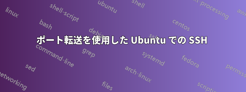 ポート転送を使用した Ubuntu での SSH