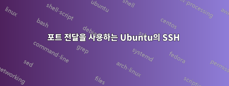 포트 전달을 사용하는 Ubuntu의 SSH