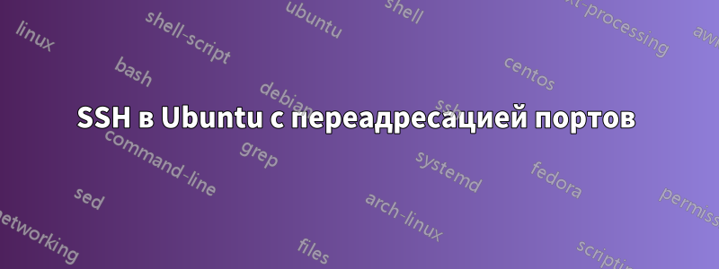 SSH в Ubuntu с переадресацией портов