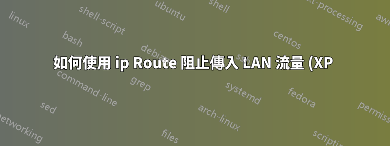 如何使用 ip Route 阻止傳入 LAN 流量 (XP)