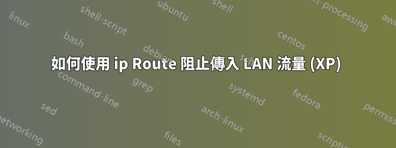 如何使用 ip Route 阻止傳入 LAN 流量 (XP)