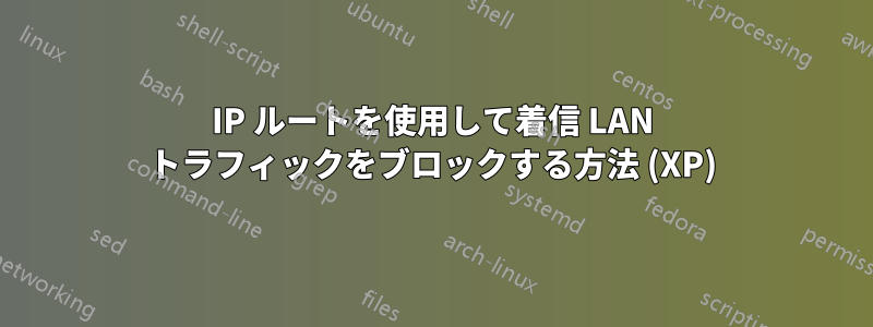 IP ルートを使用して着信 LAN トラフィックをブロックする方法 (XP)