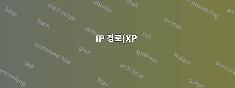 IP 경로(XP)를 사용하여 들어오는 LAN 트래픽을 차단하는 방법