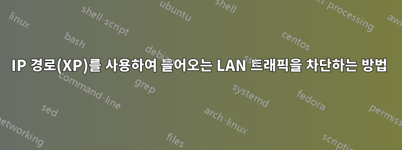 IP 경로(XP)를 사용하여 들어오는 LAN 트래픽을 차단하는 방법