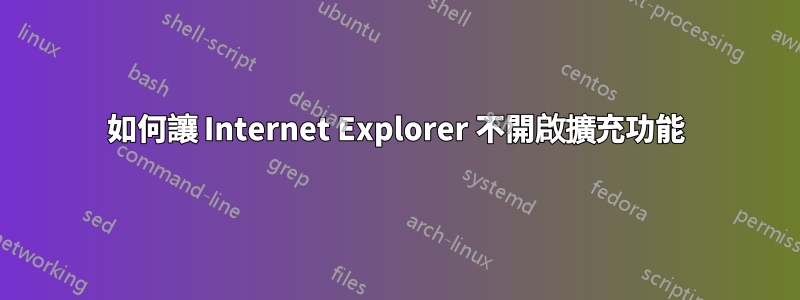如何讓 Internet Explorer 不開啟擴充功能