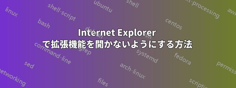Internet Explorer で拡張機能を開かないようにする方法