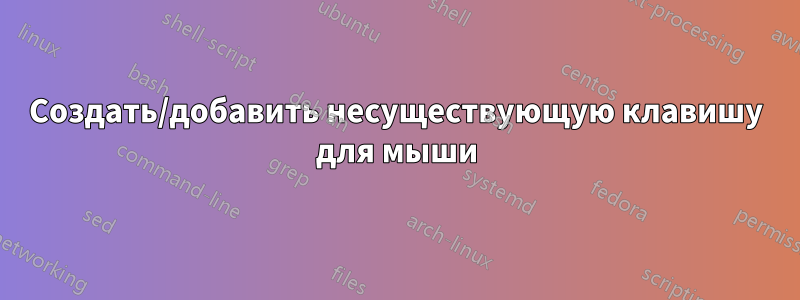 Создать/добавить несуществующую клавишу для мыши