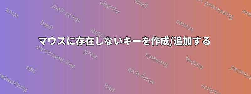 マウスに存在しないキーを作成/追加する