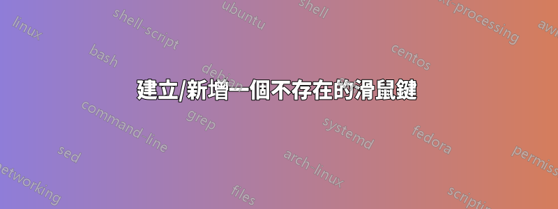 建立/新增一個不存在的滑鼠鍵