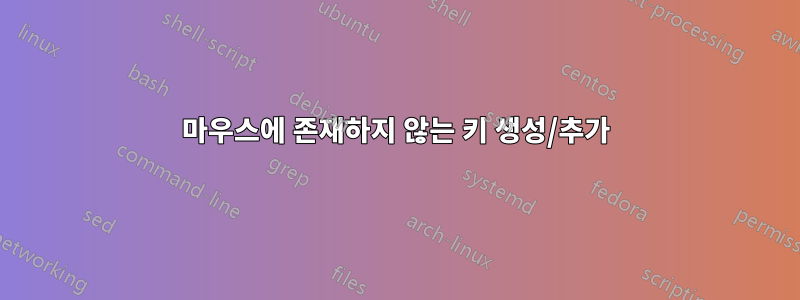 마우스에 존재하지 않는 키 생성/추가