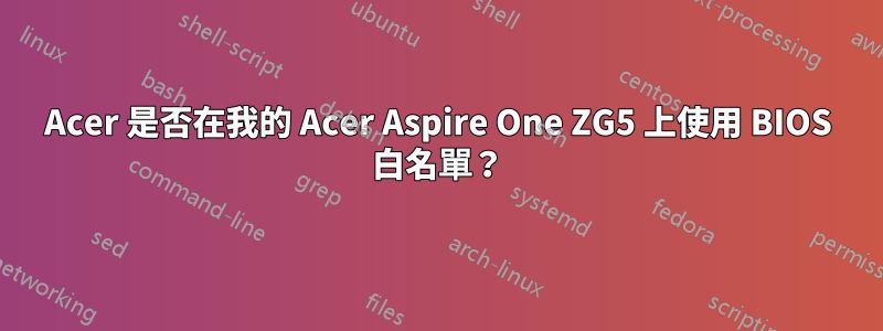 Acer 是否在我的 Acer Aspire One ZG5 上使用 BIOS 白名單？