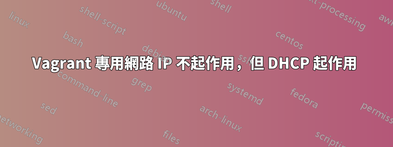 Vagrant 專用網路 IP 不起作用,但 DHCP 起作用