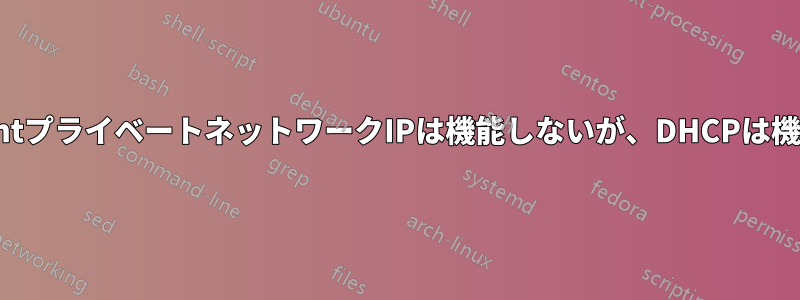 VagrantプライベートネットワークIPは機能しないが、DHCPは機能する