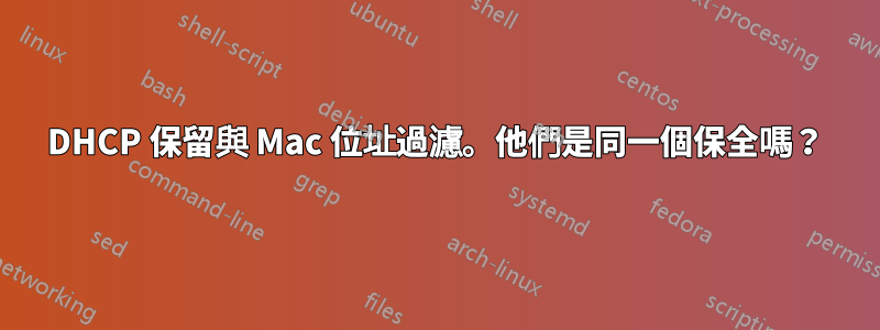 DHCP 保留與 Mac 位址過濾。他們是同一個保全嗎？