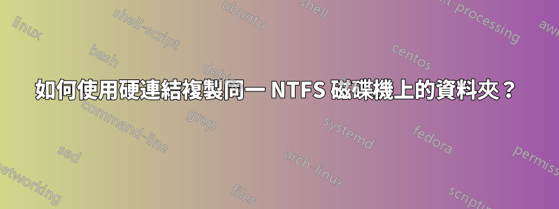 如何使用硬連結複製同一 NTFS 磁碟機上的資料夾？