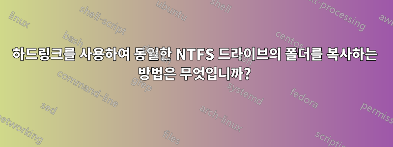 하드링크를 사용하여 동일한 NTFS 드라이브의 폴더를 복사하는 방법은 무엇입니까?