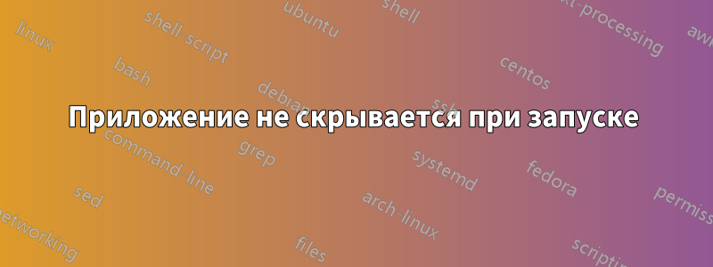 Приложение не скрывается при запуске