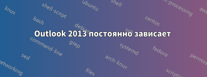 Outlook 2013 постоянно зависает