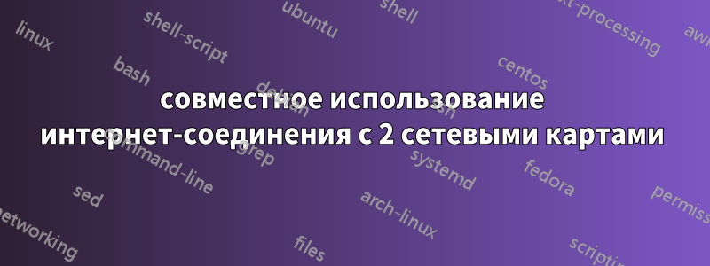 совместное использование интернет-соединения с 2 сетевыми картами