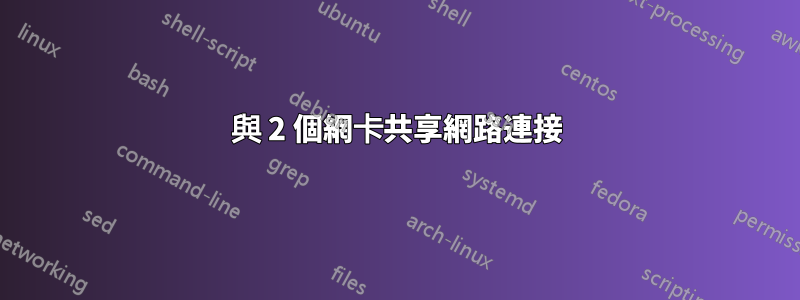 與 2 個網卡共享網路連接