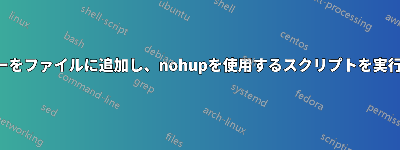 エラーをファイルに追加し、nohupを使用するスクリプトを実行する