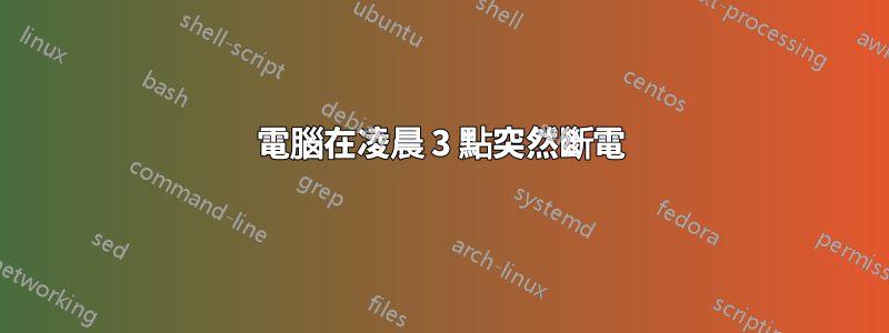 電腦在凌晨 3 點突然斷電
