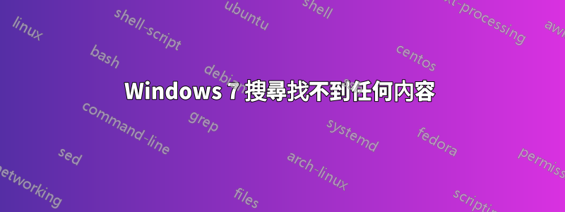 Windows 7 搜尋找不到任何內容