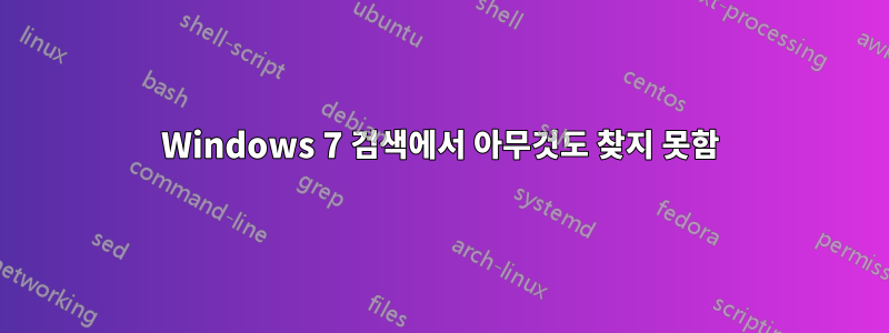 Windows 7 검색에서 아무것도 찾지 못함