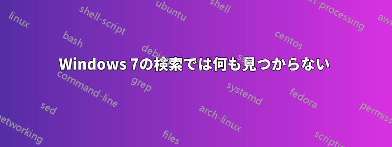 Windows 7の検索では何も見つからない