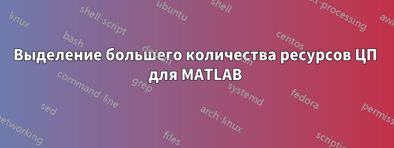 Выделение большего количества ресурсов ЦП для MATLAB