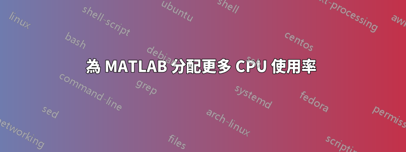 為 MATLAB 分配更多 CPU 使用率