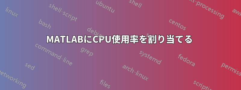 MATLABにCPU使用率を割り当てる