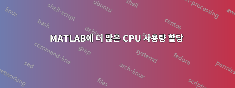 MATLAB에 더 많은 CPU 사용량 할당