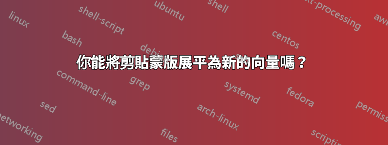 你能將剪貼蒙版展平為新的向量嗎？