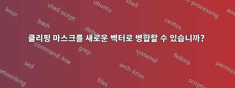 클리핑 마스크를 새로운 벡터로 병합할 수 있습니까?