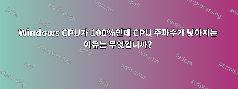 Windows CPU가 100%인데 CPU 주파수가 낮아지는 이유는 무엇입니까?